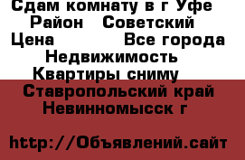 Сдам комнату в г.Уфе › Район ­ Советский › Цена ­ 7 000 - Все города Недвижимость » Квартиры сниму   . Ставропольский край,Невинномысск г.